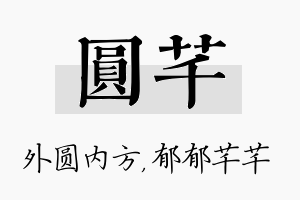 圆芊名字的寓意及含义