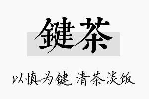 键茶名字的寓意及含义