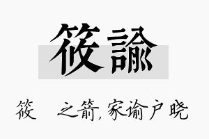 筱谕名字的寓意及含义