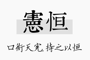 宪恒名字的寓意及含义