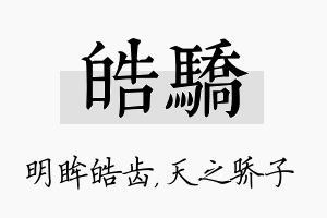 皓骄名字的寓意及含义