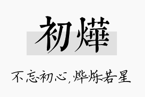 初烨名字的寓意及含义