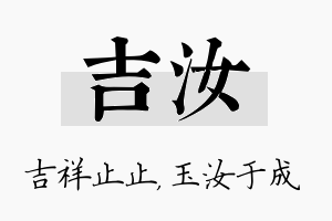 吉汝名字的寓意及含义