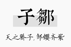 子邹名字的寓意及含义