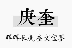 庚奎名字的寓意及含义