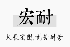 宏耐名字的寓意及含义