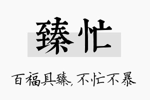 臻忙名字的寓意及含义