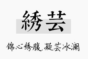 绣芸名字的寓意及含义