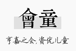 会童名字的寓意及含义