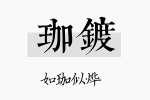 珈镀名字的寓意及含义