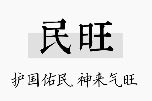 民旺名字的寓意及含义