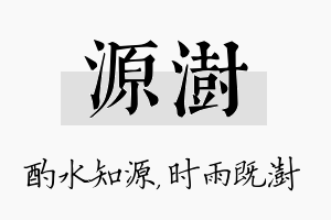 源澍名字的寓意及含义