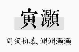 寅灏名字的寓意及含义