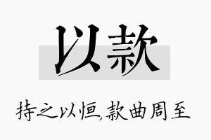 以款名字的寓意及含义