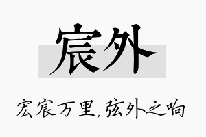 宸外名字的寓意及含义