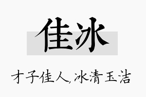 佳冰名字的寓意及含义