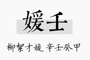 媛壬名字的寓意及含义