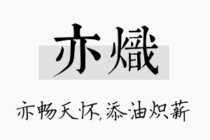 亦炽名字的寓意及含义