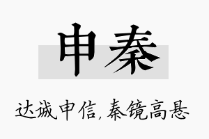 申秦名字的寓意及含义