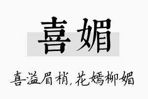 喜媚名字的寓意及含义