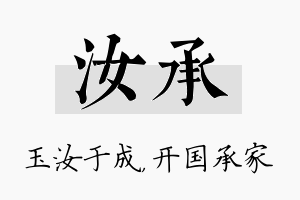 汝承名字的寓意及含义