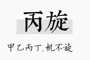 丙旋名字的寓意及含义