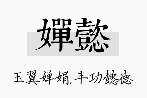 婵懿名字的寓意及含义