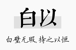 白以名字的寓意及含义