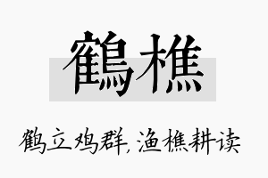 鹤樵名字的寓意及含义