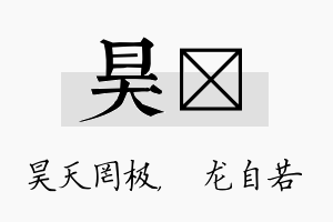 昊洺名字的寓意及含义