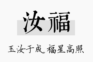 汝福名字的寓意及含义