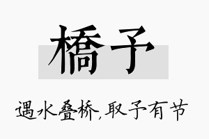 桥予名字的寓意及含义