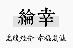 纶幸名字的寓意及含义