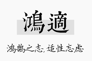 鸿适名字的寓意及含义