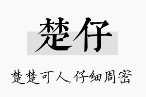 楚仔名字的寓意及含义