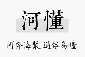 河懂名字的寓意及含义