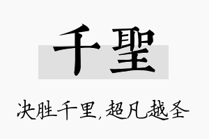 千圣名字的寓意及含义