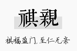 祺亲名字的寓意及含义