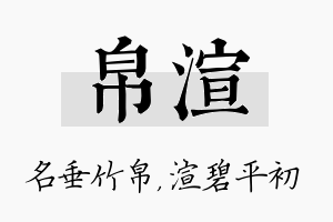 帛渲名字的寓意及含义