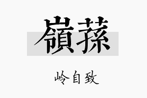 岭荪名字的寓意及含义