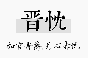 晋忱名字的寓意及含义