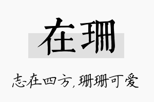 在珊名字的寓意及含义