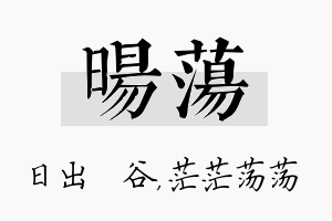 旸荡名字的寓意及含义