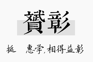 赟彰名字的寓意及含义