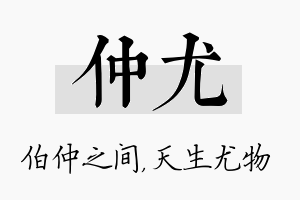 仲尤名字的寓意及含义