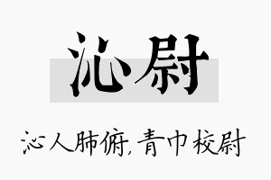 沁尉名字的寓意及含义