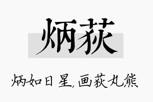 炳荻名字的寓意及含义