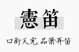 宪笛名字的寓意及含义