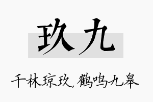 玖九名字的寓意及含义