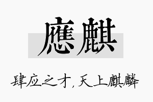 应麒名字的寓意及含义